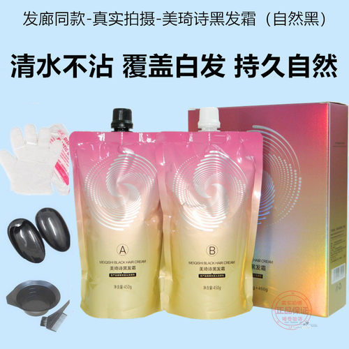 美琦诗黑发霜自然黑染发剂清水