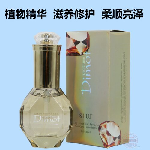 Dimot笛玛特香水护发精油