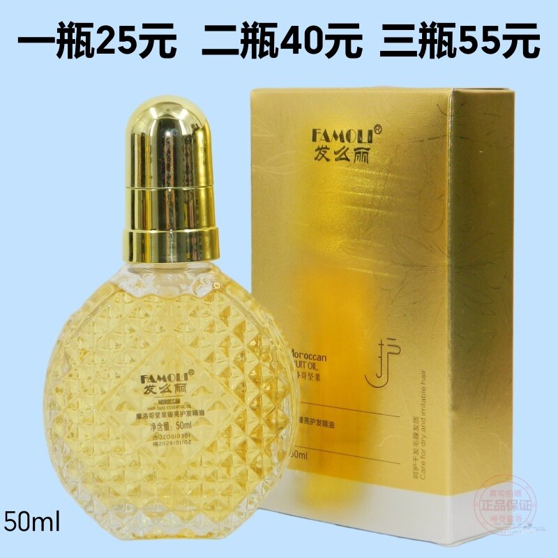 发么丽摩洛哥坚果臻亮护发精油头发精华素修护液补水保湿柔顺