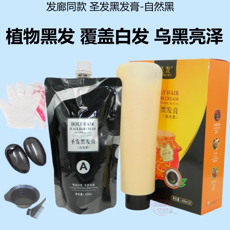 圣发维C醇鲜果汁植物营养黑发霜自然黑染发剂清水不沾头皮焗油