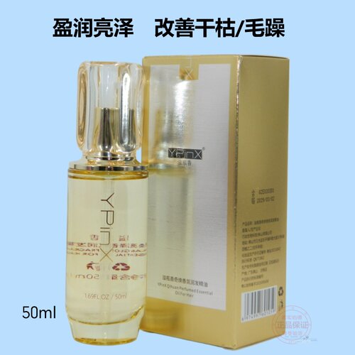 YPinX溢瓶香奇焕香氛润发精油头发护理精华素补水保湿抚平毛躁