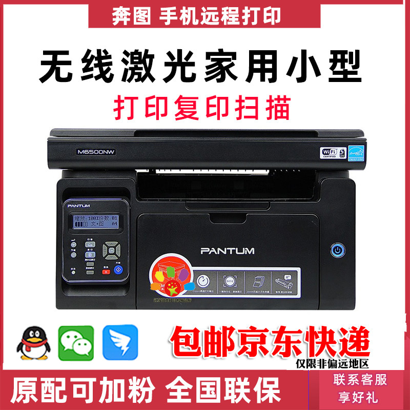 奔图6500NW黑白激光支持手机远程