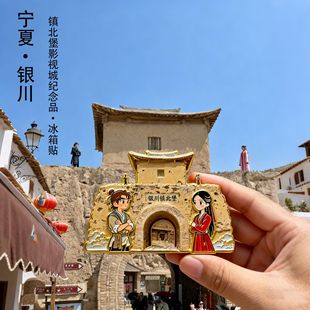 宁夏银川镇北堡大话西游拍摄地3D立体金属冰箱贴旅游文创纪念品