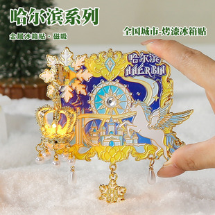 哈尔滨系列金属发光冰箱贴磁吸旅游烤漆工艺文创纪念品礼物送朋友