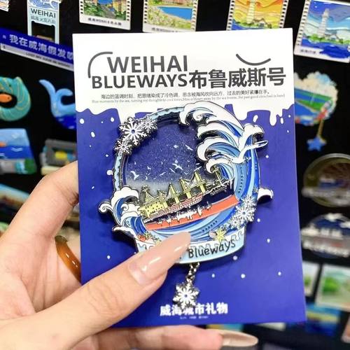 威海布鲁威斯号金属流沙冰箱贴