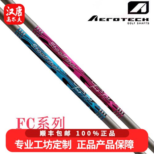 正品Aerotech高尔夫球杆杆身女SteelFiber FC钢包碳铁杆杆身易打