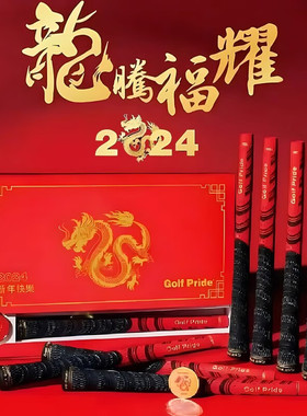Golf Pride MCC高尔夫球杆握把龙年限定版礼盒包装