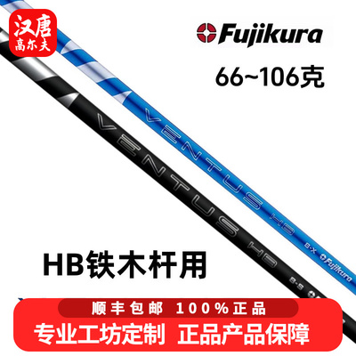 正品Fujikura Ventus HB铁木杆杆身小鸡腿杆身碳素稳定高尔夫球杆