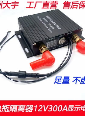 双电池隔离器铅酸铁锂通用12V300A房车越野游艇床车改装大功率