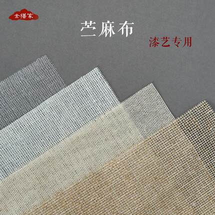 古琴裱麻寒冷纱苎麻布天然大漆漆艺漆器家具木器脱胎加固防裂夏布