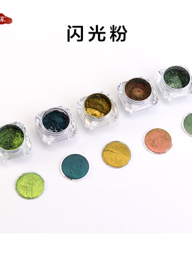 金缮家玉虫翅粉金属色亮粉