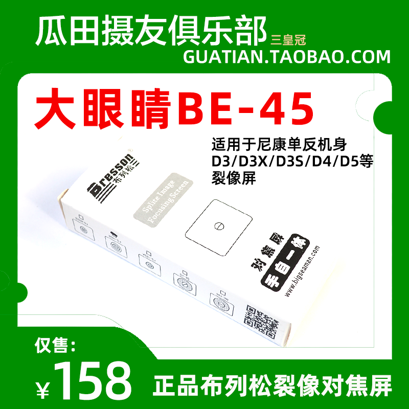 三皇冠 布列松 适用于尼康D3/D3X/D3S/D4裂像屏 大眼睛 对焦屏
