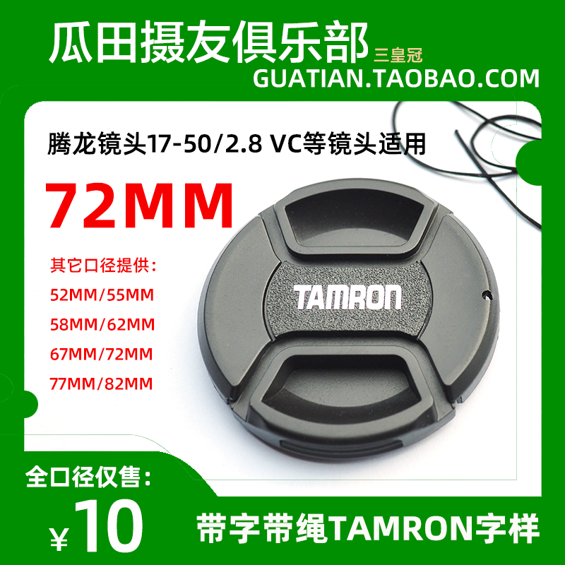 三皇冠 TAMRON 腾龙 72mm中开带绳镜头盖 17-50/2.8 VC镜头前盖