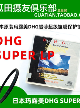 三皇冠 日本玛露美super DHG LP 超薄超级镀膜 三防保护滤镜 UV镜