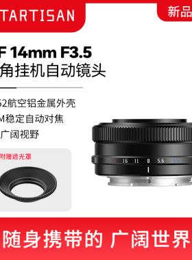 铭匠光学 AF14mmF3.5自动对焦超广角微单镜头半幅14/3.5饼X卡口E