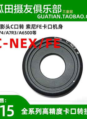 三皇冠C-NEX转接环 电影头C口转E适用于索尼FE相机a74/A7R3/a6500