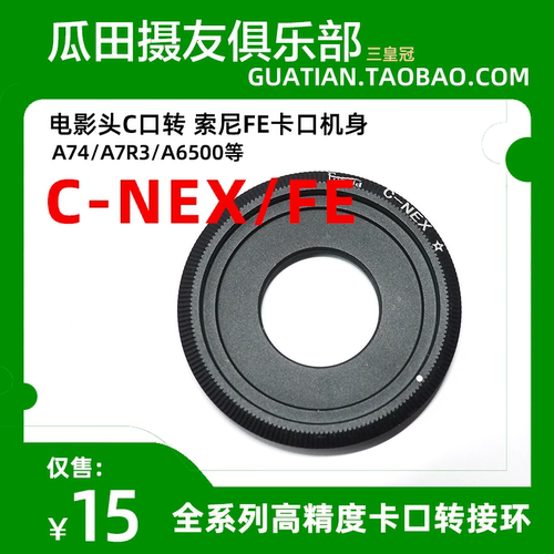 三皇冠C-NEX转接环 电影头C口转E适用于索尼FE相机a74/A7R3/a6500