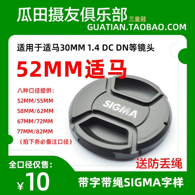 三皇冠 适用于适马30mm 1.4 DC DN镜头 52mm中间开带绳镜头盖