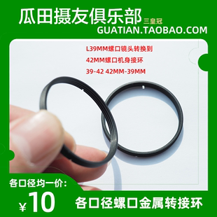 42mm 三皇冠 M42 L39 39mm 39mm螺口镜头转换到42mm螺口机身接环