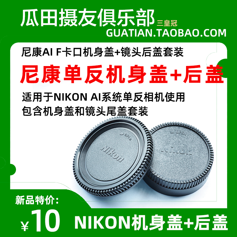 三皇冠 AI卡口机身盖+镜头后盖 套装 尾盖+机身盖 尼康单反相机用