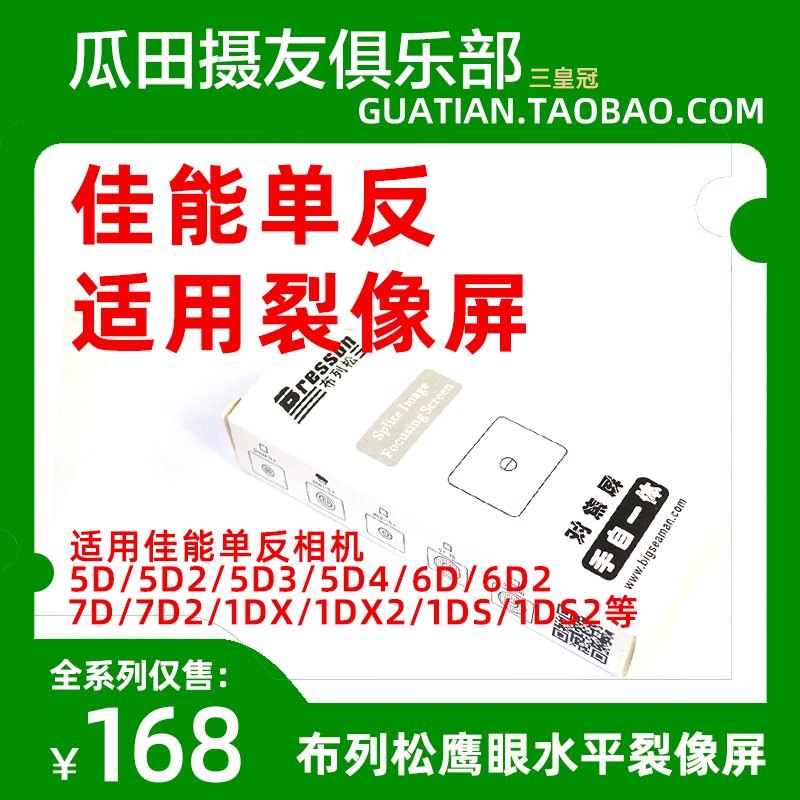 皇冠布列松鹰眼裂像对焦屏