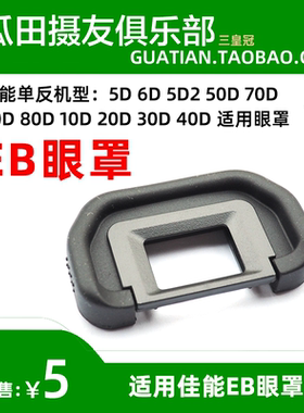 三皇冠 适用于佳能EB眼罩5D 6D 5D2 50D 70D 60D 80D 20D 30D 40D