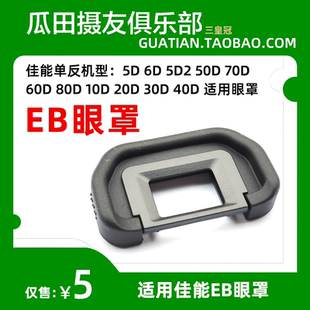 60D 40D 30D 20D 80D 70D 50D 5D2 适用于佳能EB眼罩5D 三皇冠