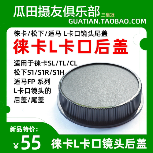三皇冠适用徕卡松下适马 L卡口系统镜头后盖 S1H/S1R/FP/SL2/T/CL