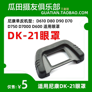 D7000 D70 D80 三皇冠 D600 21适用尼康相机D610 D750 D90 眼罩DK