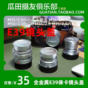 三皇冠 徕卡e39镜头盖金属39mm小小八妹七枚玉m35/2a rigid35/3.5