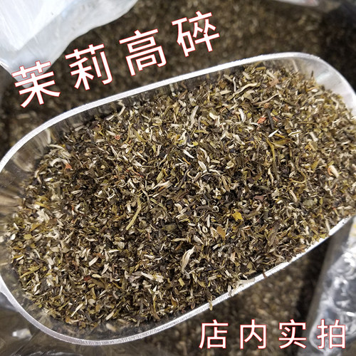 茉莉高碎高末茉莉花茶250克半斤自己喝实惠花茶茶叶口粮茶