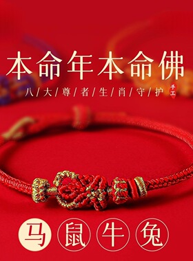 2026马年红绳手链本命年红手绳编织绳八大守护神Y十二生肖本命佛
