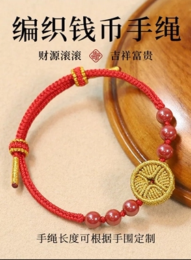 纯手工钱币编织手绳本命年红绳手链朱砂手编铜钱小众设计小红绳