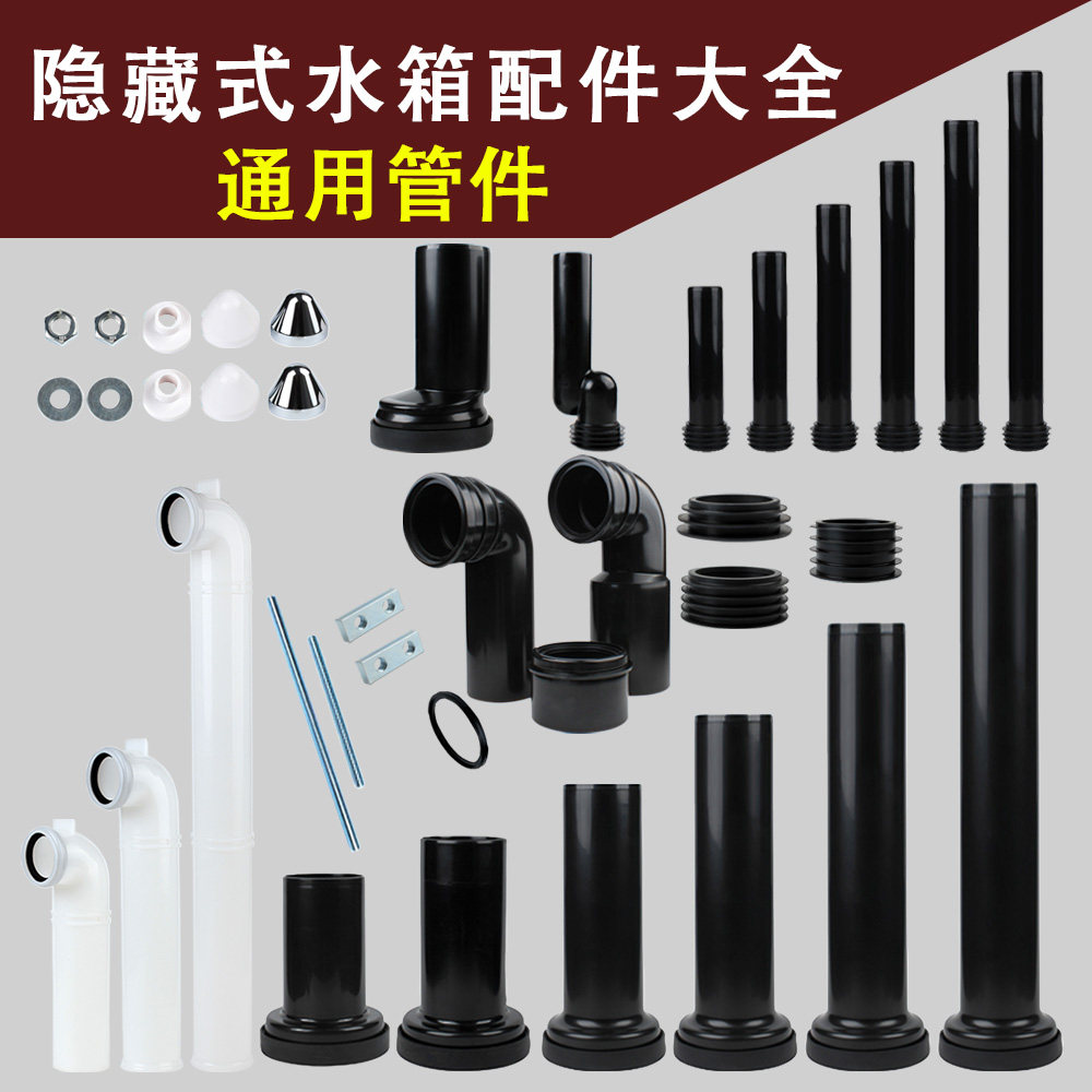 隐藏式水箱配件大全冲水管排污管