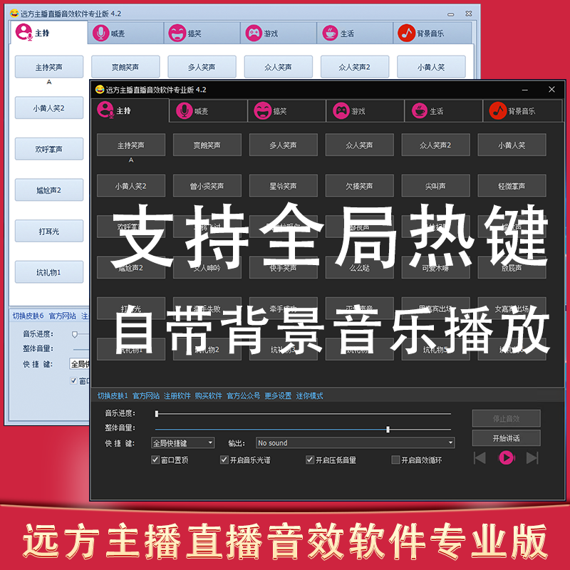 远方主播音效助手直播音效软件主持直播间笑掌声全局热键Windows
