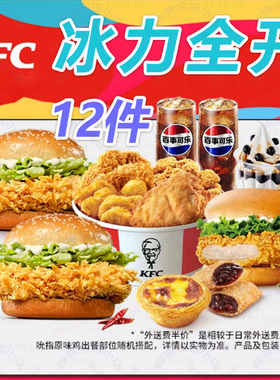 肯德基kfc优惠券汉堡可乐鸡块薯条蛋挞23人多周末疯狂拼8件全家桶