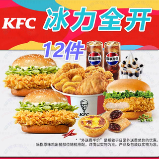 肯德基kfc优惠券汉堡可乐鸡块薯条蛋挞23多人外送卖周末8件全家桶