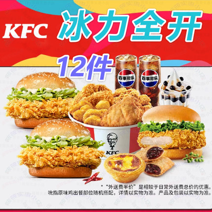 肯德基kfc优惠券汉堡可乐鸡块薯条蛋挞23多人外送卖周末8件全家桶