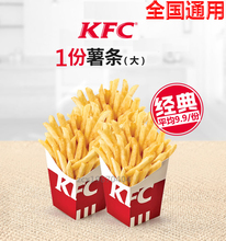 肯德基薯条大份兑换券小吃优惠券2