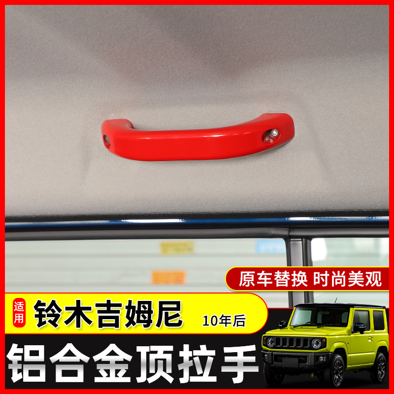 车涯10-23款吉姆尼顶拉手