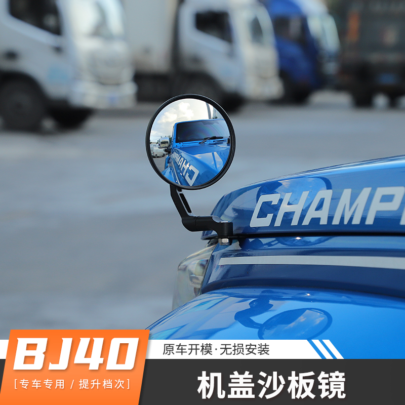 适用北京BJ40机盖沙板镜
