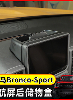 适用于21年后烈马运动中控台改装BroncoSport导航屏上储物盒配件