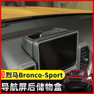 适用于21年后烈马运动中控台改装BroncoSport导航屏上储物盒配件