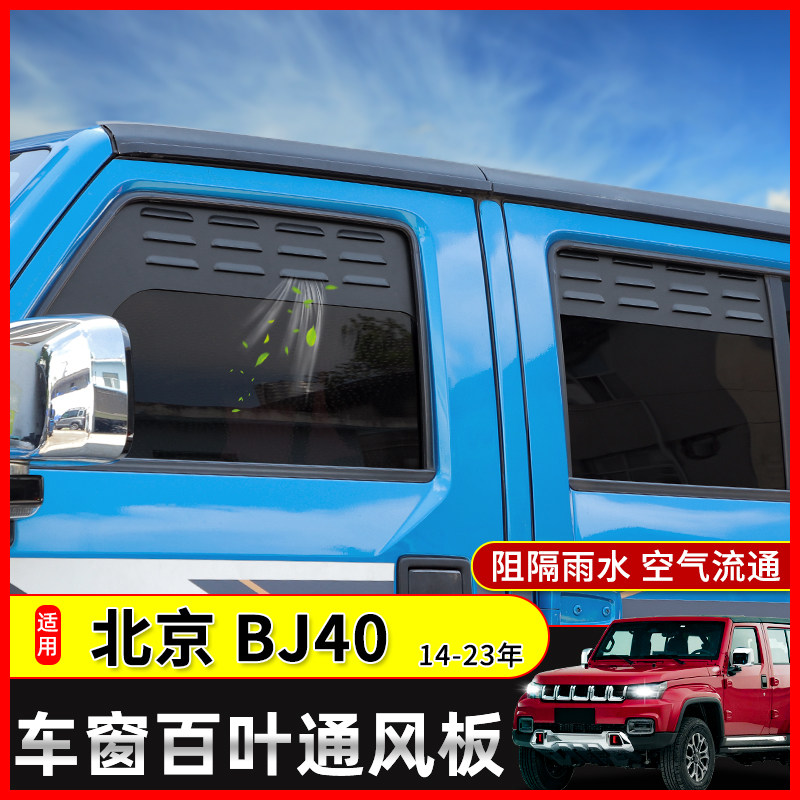 15-23款BJ40后车窗百叶板适用于北京BJ40L改装件车门透气窗遮雨挡