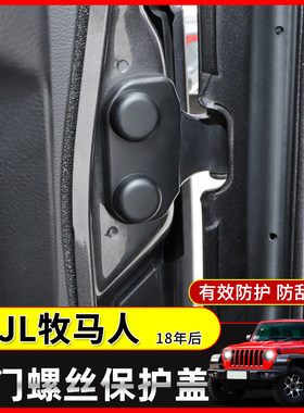 极地线JL牧马人车尾门螺丝保护盖