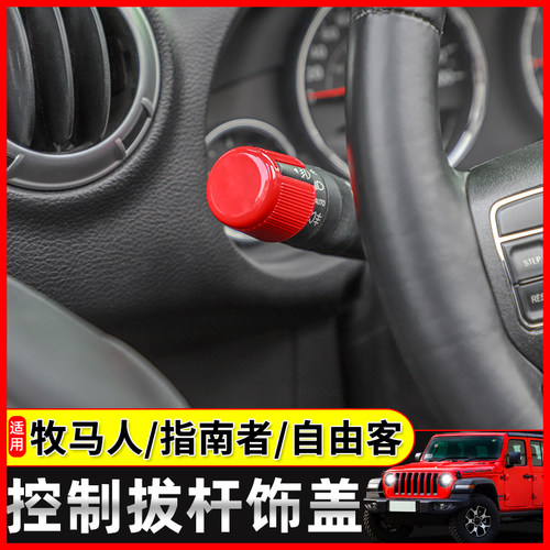 jeep自由客指南者拨杆中控仪表台