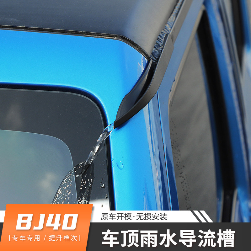 适用于北京BJ40L/C plus车门车顶棚改装车顶导水槽汽车用品排水口