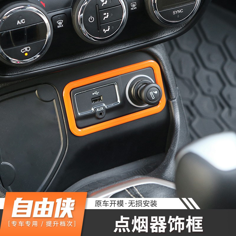 适用于16-21款Jeep自由侠内饰改装中控usb插口/点烟器面板装饰贴