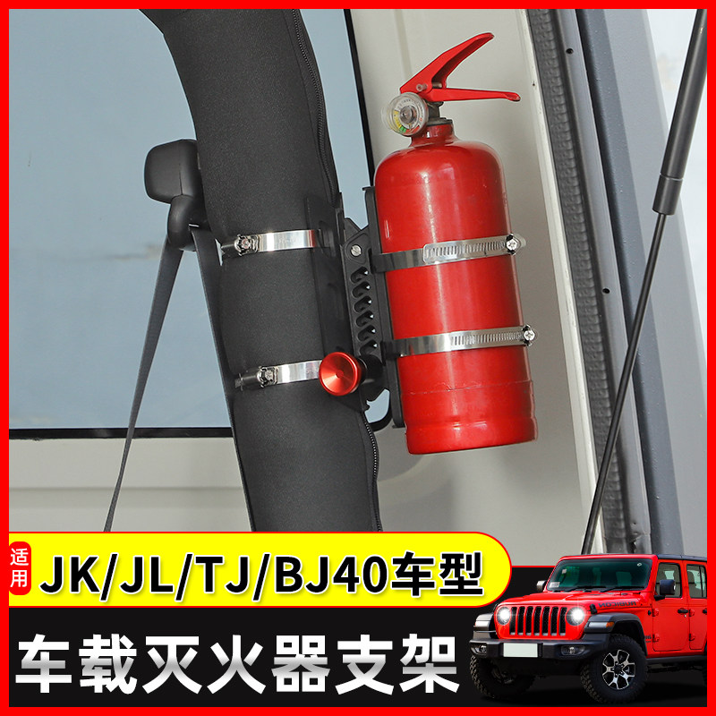 适用于JK/JL/TJ牧马人北京BJ40改装车载灭火器固定支架装饰配件