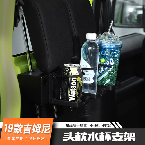 适用新吉姆尼车载水杯支架19-20款jimny内饰改装件后备箱头枕支架